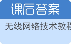 无线网络技术教程答案 - 封面