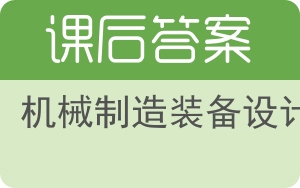 机械制造装备设计第四版答案 - 封面