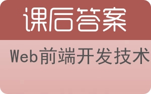 Web前端开发技术答案 - 封面