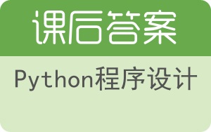 Python程序设计答案 - 封面