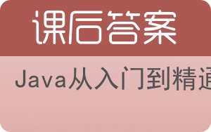 Java从入门到精通答案 - 封面