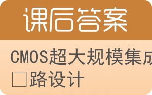 CMOS超大规模集成电路设计第四版答案 - 封面