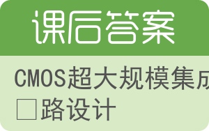 CMOS超大规模集成电路设计答案 - 封面