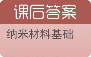 纳米材料基础答案 - 封面