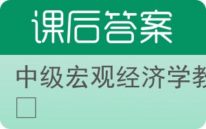中级宏观经济学教程答案 - 封面