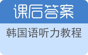 韩国语听力教程答案 - 封面