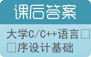 大学C/C++语言程序设计基础答案 - 封面