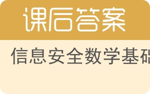 信息安全数学基础第二版答案 - 封面