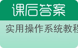 实用操作系统教程答案 - 封面