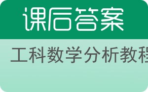 工科数学分析教程第三版答案 - 封面