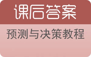 预测与决策教程答案 - 封面