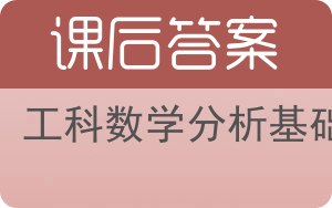 工科数学分析基础第三版答案 - 封面