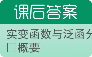 实变函数与泛函分析概要第五版答案 - 封面