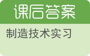 制造技术实习答案 - 封面