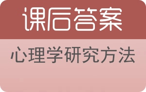 心理学研究方法答案 - 封面