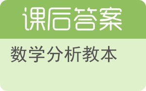 数学分析教本答案 - 封面