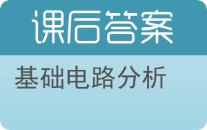 基础电路分析答案 - 封面