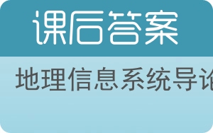 地理信息系统导论答案 - 封面