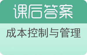 成本控制与管理答案 - 封面
