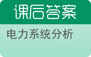 电力系统分析第四版答案 - 封面