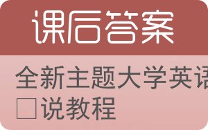 全新主题大学英语听说教程答案 - 封面