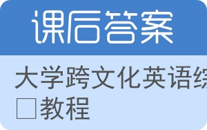 大学跨文化英语综合教程答案 - 封面