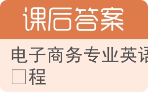 电子商务专业英语教程答案 - 封面