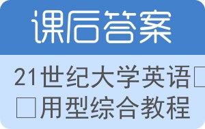 21世纪大学英语应用型综合教程第三版答案 - 封面