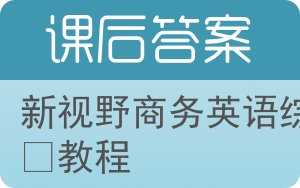 新视野商务英语综合教程答案 - 封面