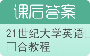 21世纪大学英语综合教程第二版答案 - 封面