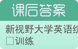 新视野大学英语综合训练第三版答案 - 封面