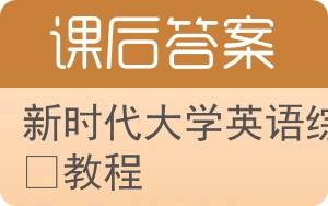 新时代大学英语综合教程答案 - 封面