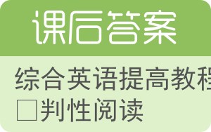 综合英语提高教程批判性阅读第二版答案 - 封面