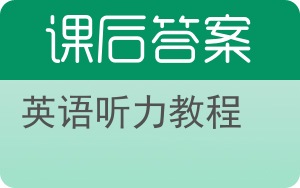 英语听力教程第三版答案 - 封面