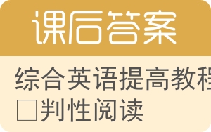 综合英语提高教程批判性阅读答案 - 封面