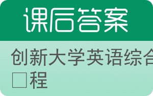 创新大学英语综合教程第二版答案 - 封面