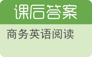 商务英语阅读下册答案 - 封面