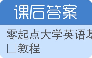 零起点大学英语基础教程答案 - 封面