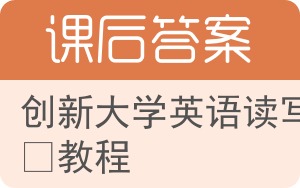 创新大学英语读写译教程第二版答案 - 封面