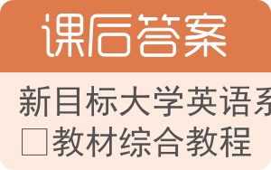 新目标大学英语系列教材综合教程答案 - 封面