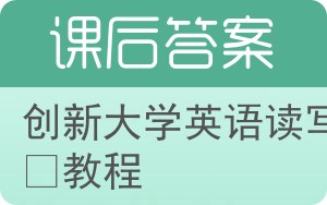 创新大学英语读写译教程答案 - 封面