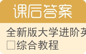 全新版大学进阶英语综合教程答案 - 封面