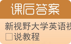 新视野大学英语视听说教程第三版答案 - 封面