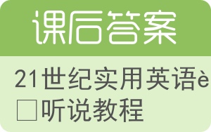 21世纪实用英语视听说教程答案 - 封面