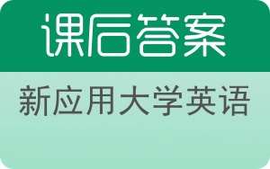 新应用大学英语答案 - 封面