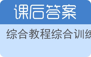 综合教程综合训练答案 - 封面