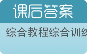 综合教程综合训练第三版答案 - 封面