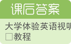 大学体验英语视听说教程第二版答案 - 封面