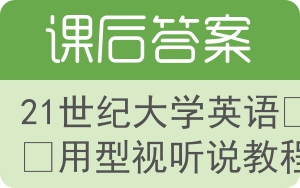 21世纪大学英语应用型视听说教程答案 - 封面