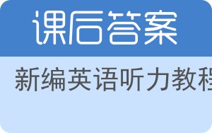 新编英语听力教程答案 - 封面